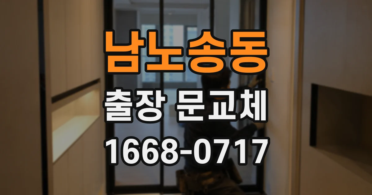 남노송동 출장 문교체