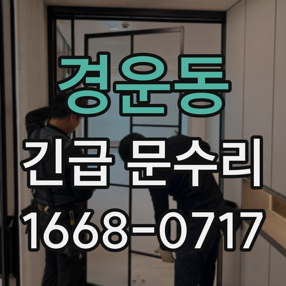 경운동 긴급 문수리