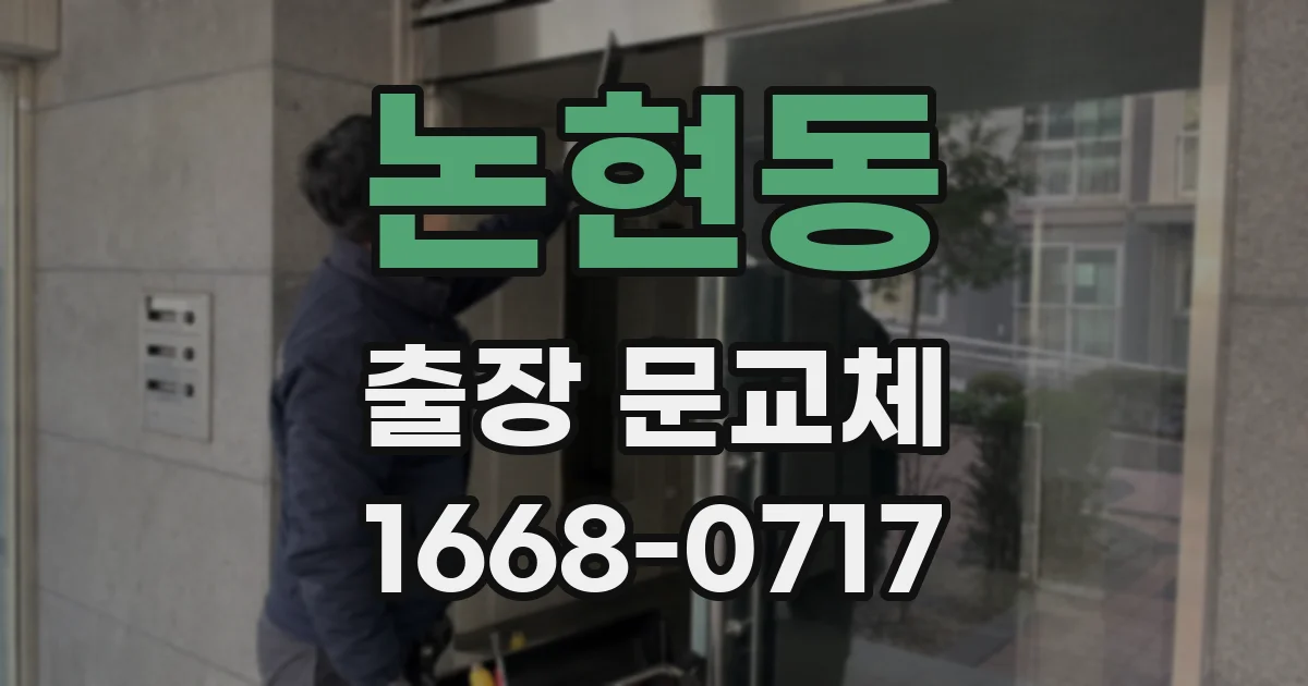 논현동 출장 문교체