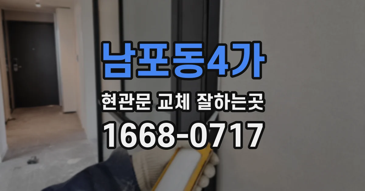 남포동4가 현관문 교체 잘하는곳
