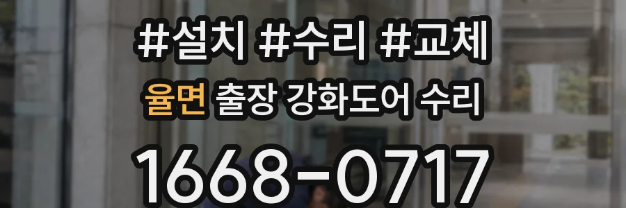 율면 출장 강화도어 수리