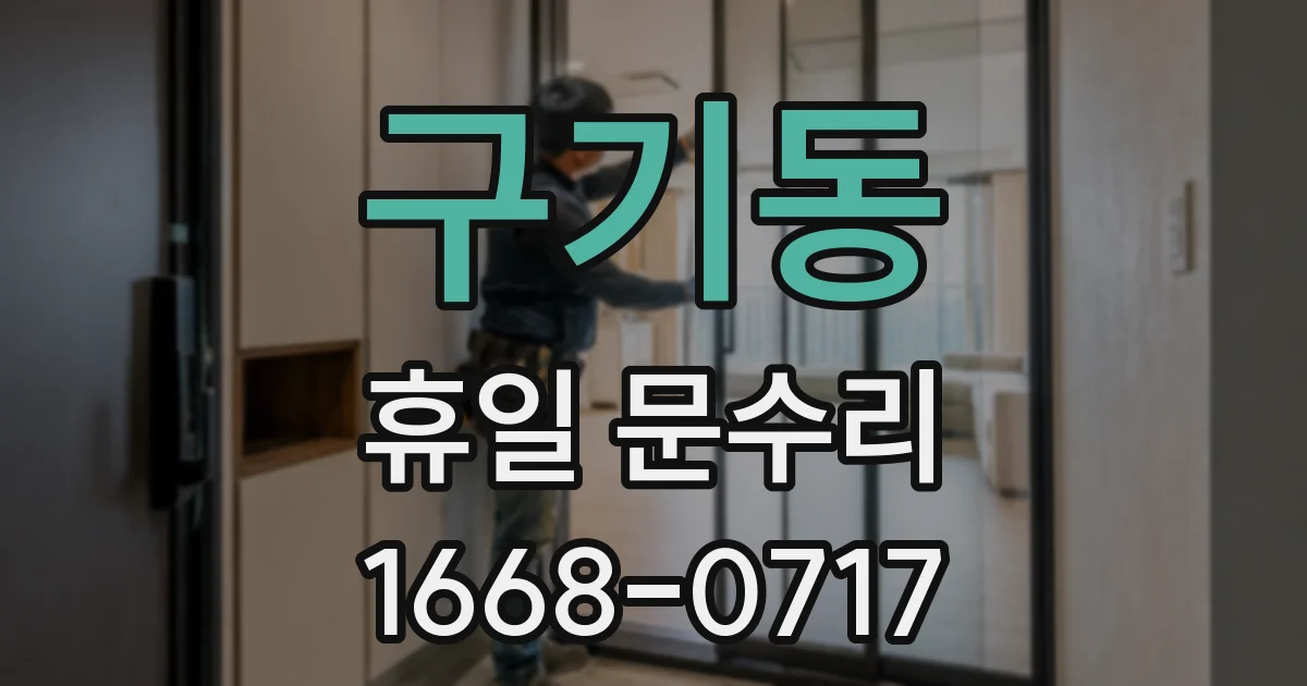 구기동 휴일 문수리