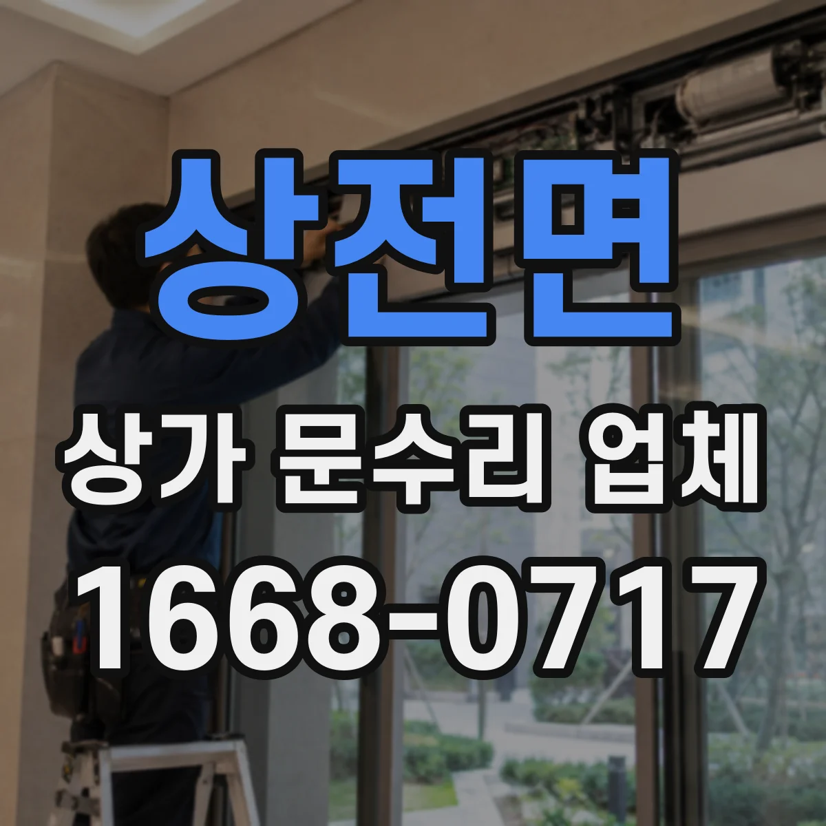 상전면 상가 문수리 업체