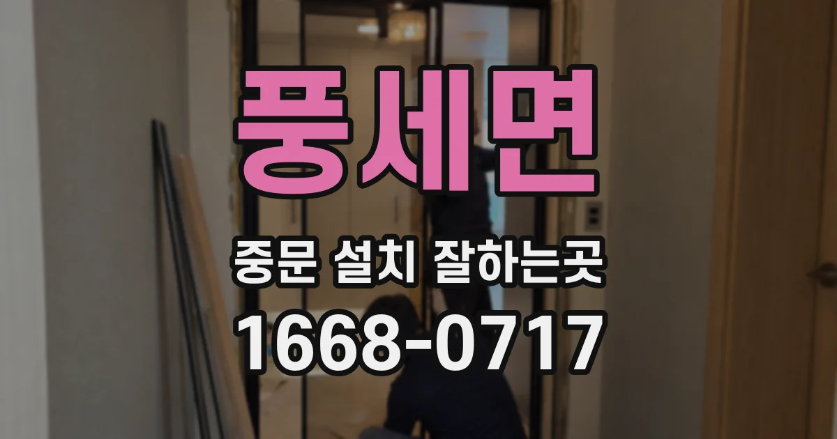 풍세면 중문 설치 잘하는곳