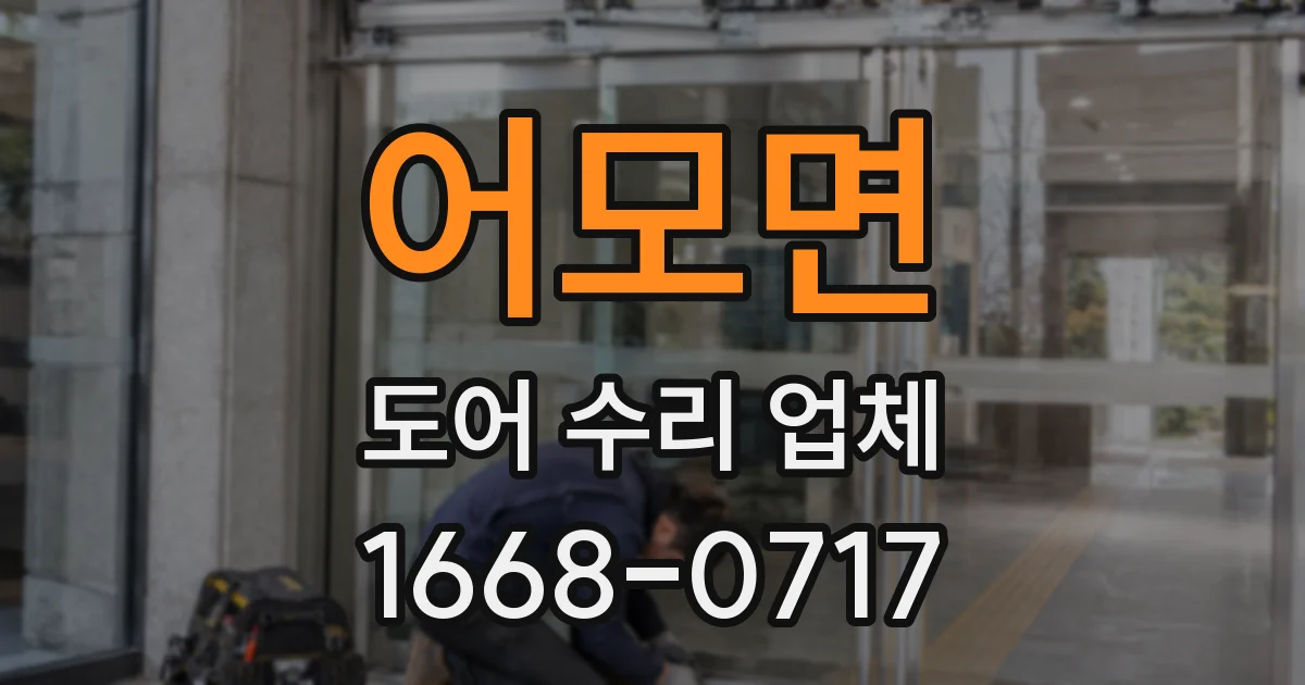 어모면 도어 수리 업체
