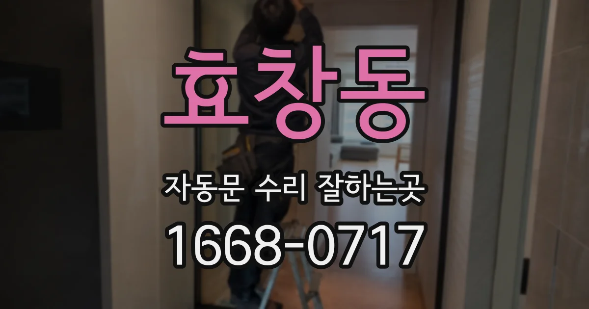 효창동 자동문 수리 잘하는곳