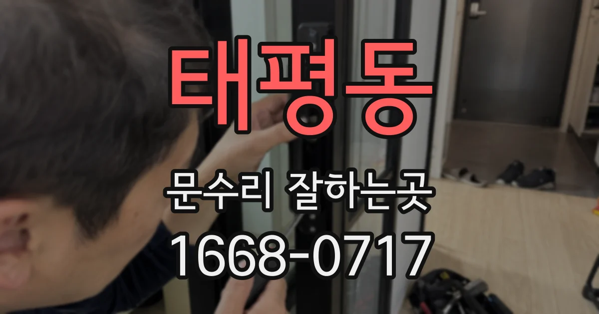 태평동 문수리 잘하는곳