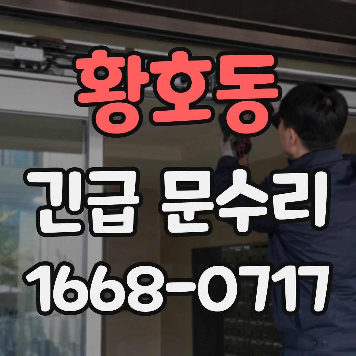 황호동 긴급 문수리