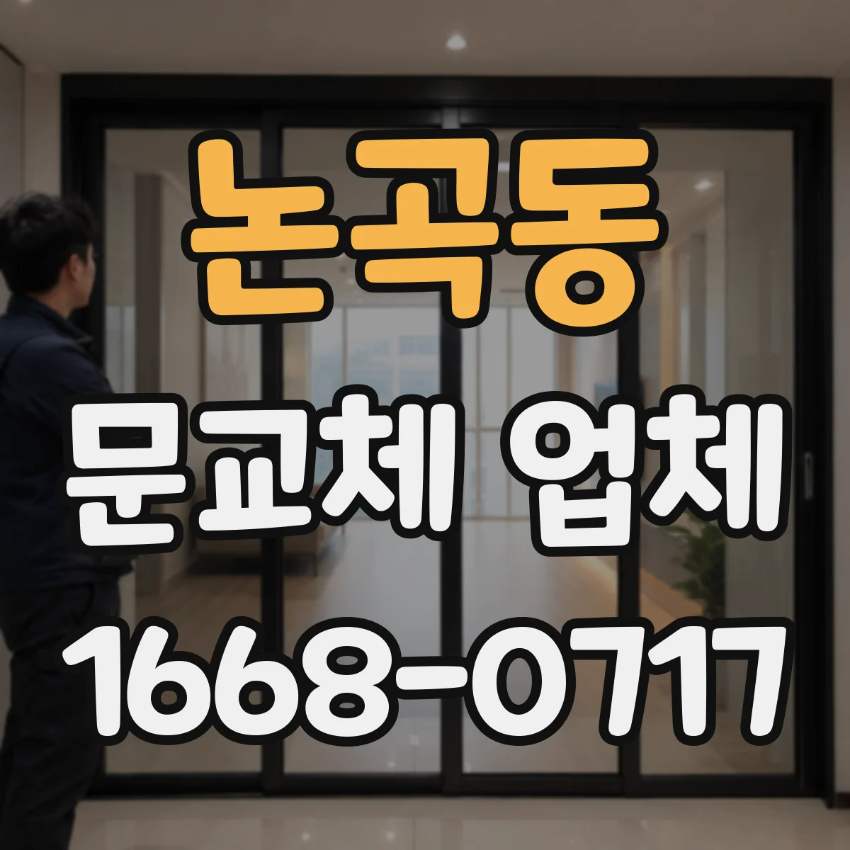 논곡동 문교체 업체