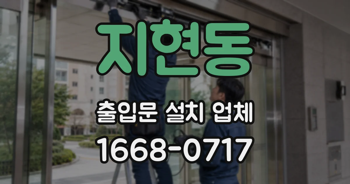 지현동 출입문 설치 업체