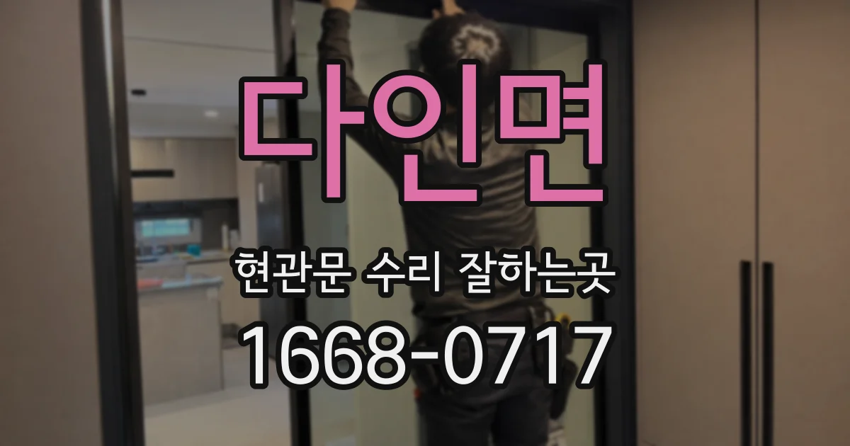 다인면 현관문 수리 잘하는곳