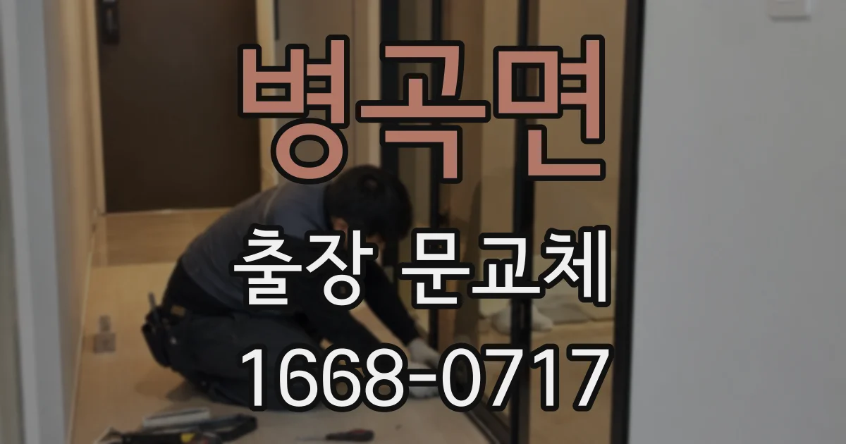 병곡면 출장 문교체