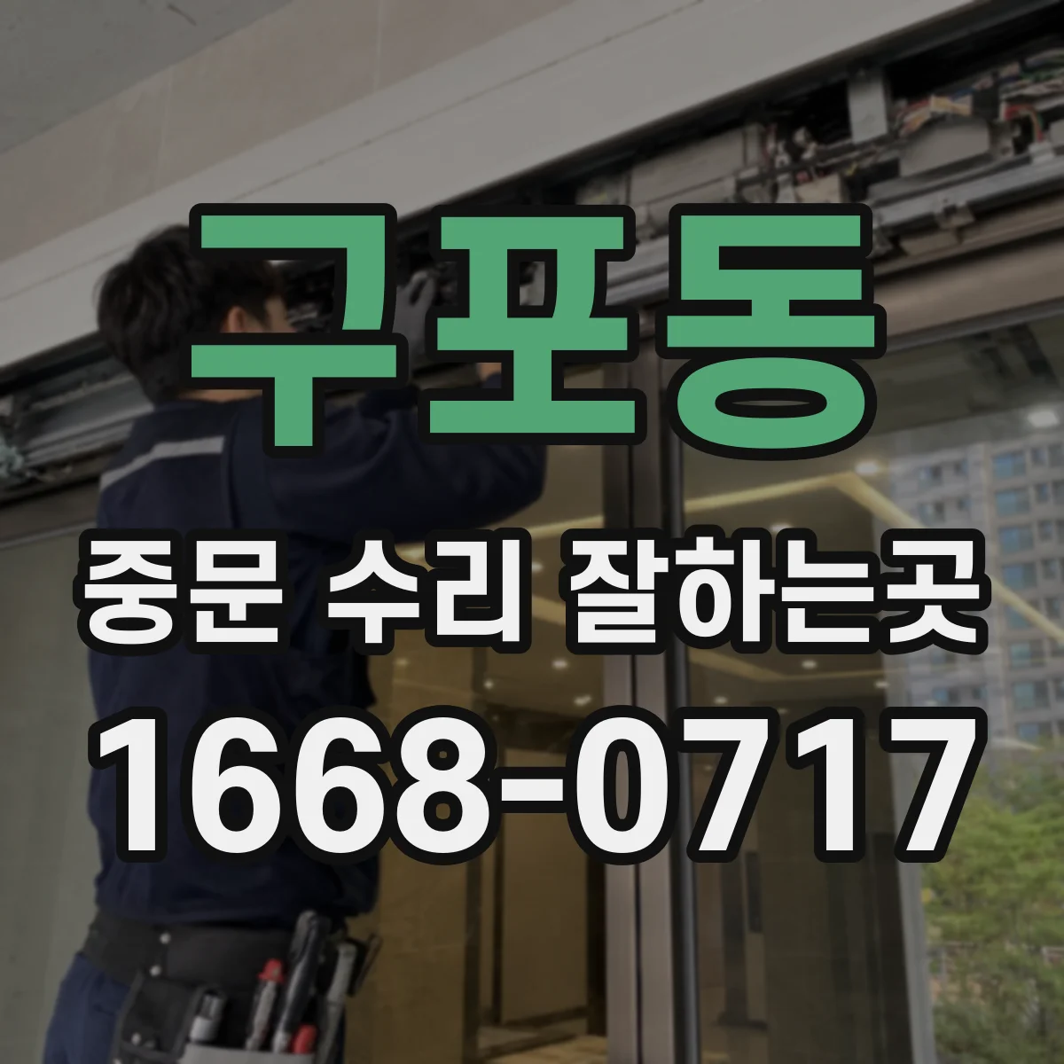 구포동 중문 수리 잘하는곳