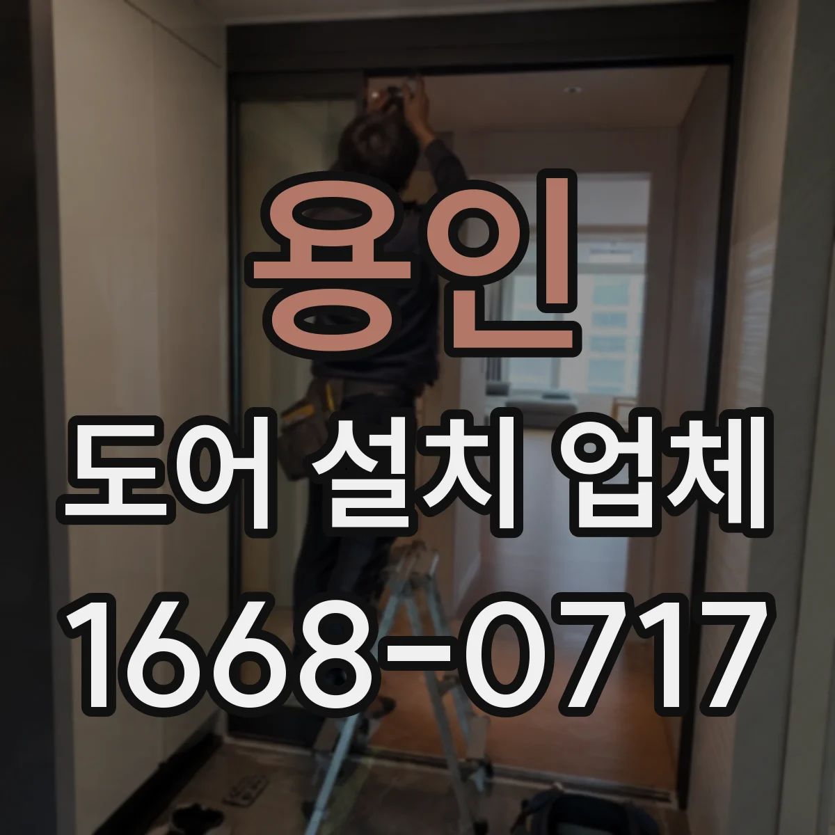 용인 도어 설치 업체