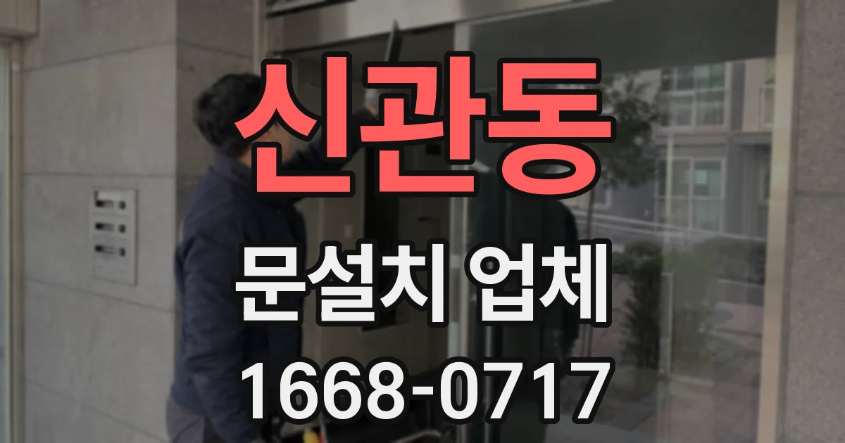 신관동 문설치 업체