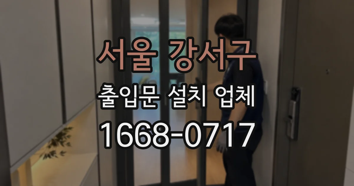 서울 강서구 출입문 설치 업체
