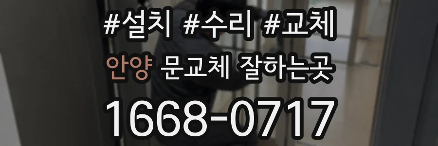 안양 문교체 잘하는곳