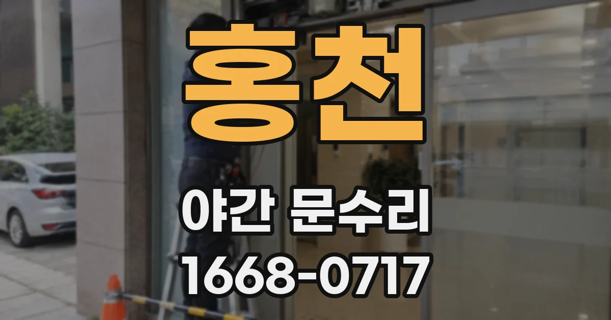 홍천 야간 문수리