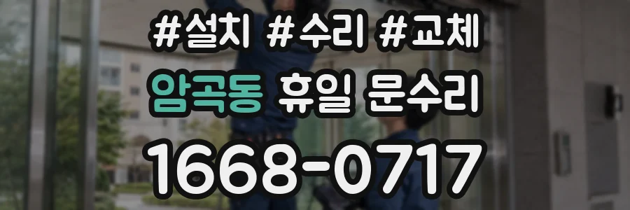 암곡동 휴일 문수리