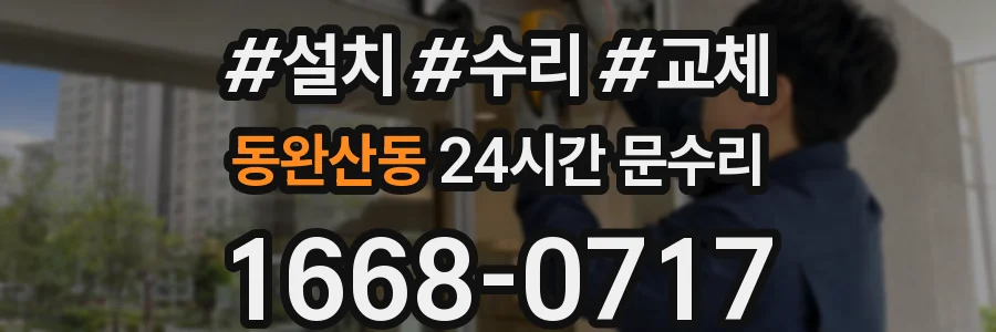 동완산동 24시간 문수리