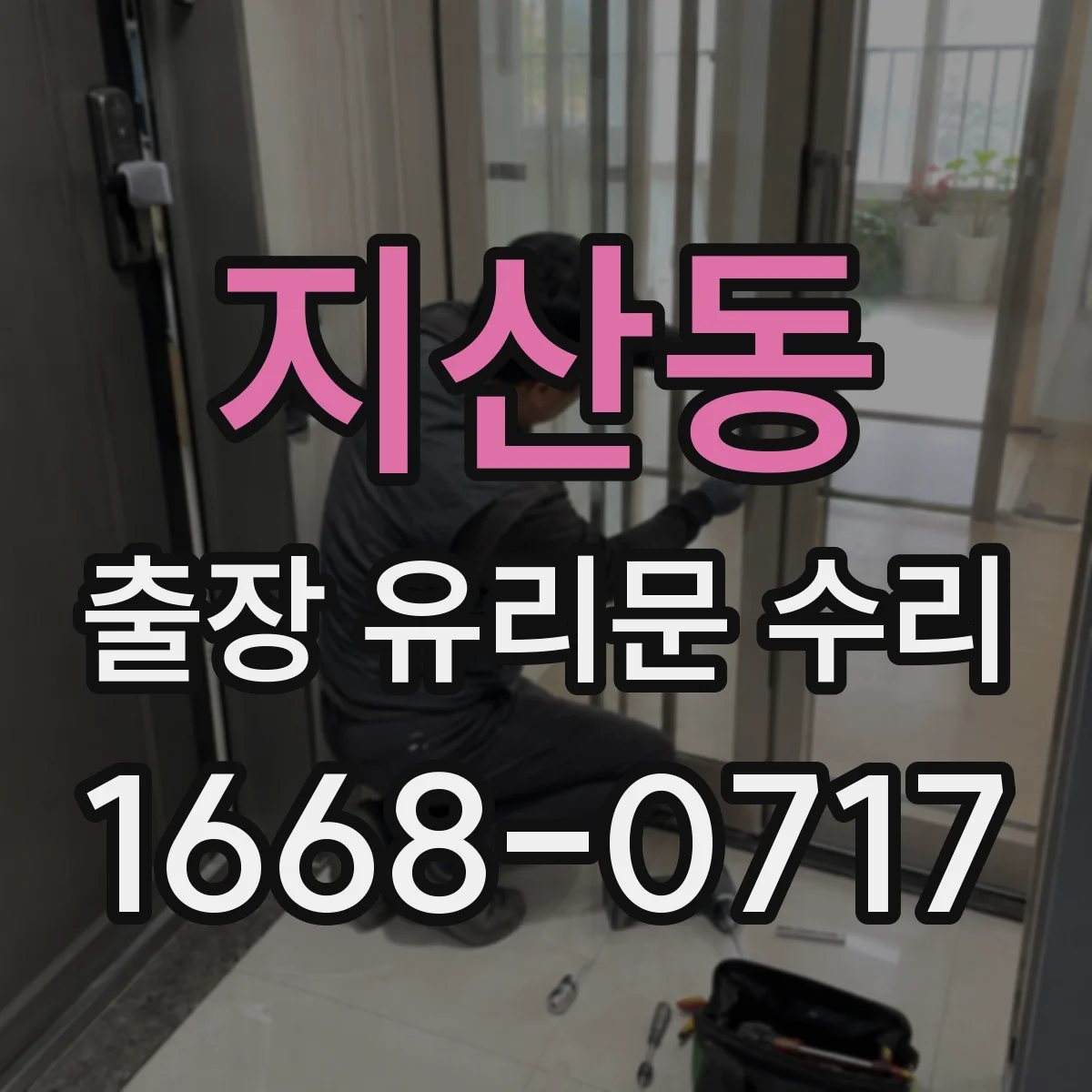 지산동 출장 유리문 수리