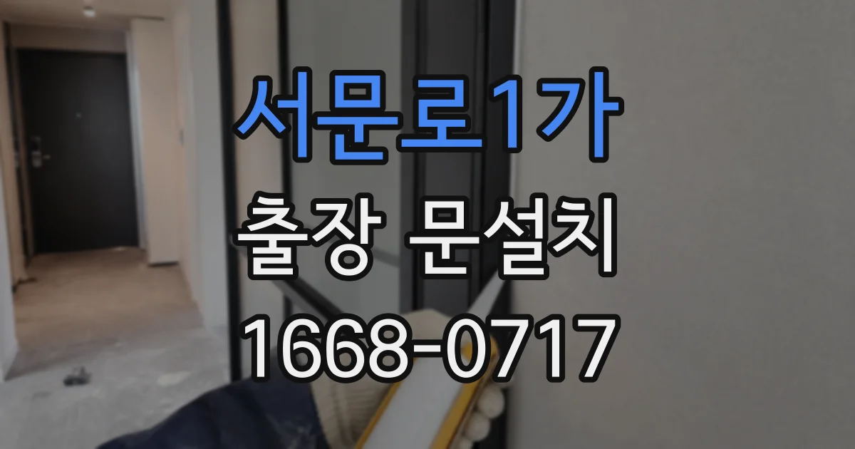 서문로1가 출장 문설치