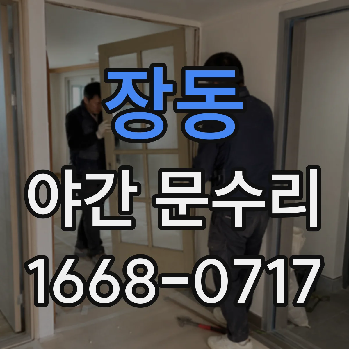장동 야간 문수리