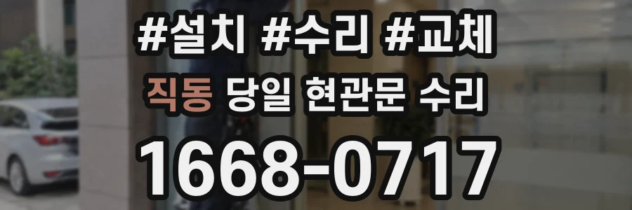 직동 당일 현관문 수리