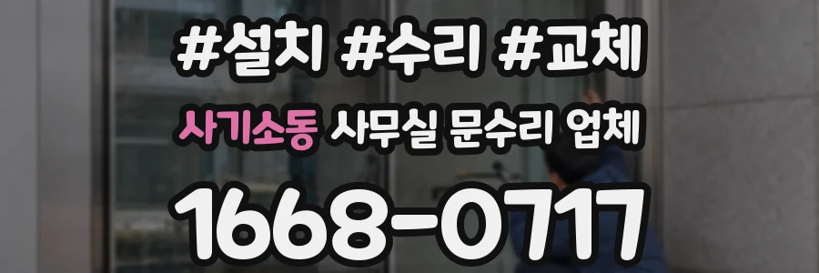 사기소동 사무실 문수리 업체