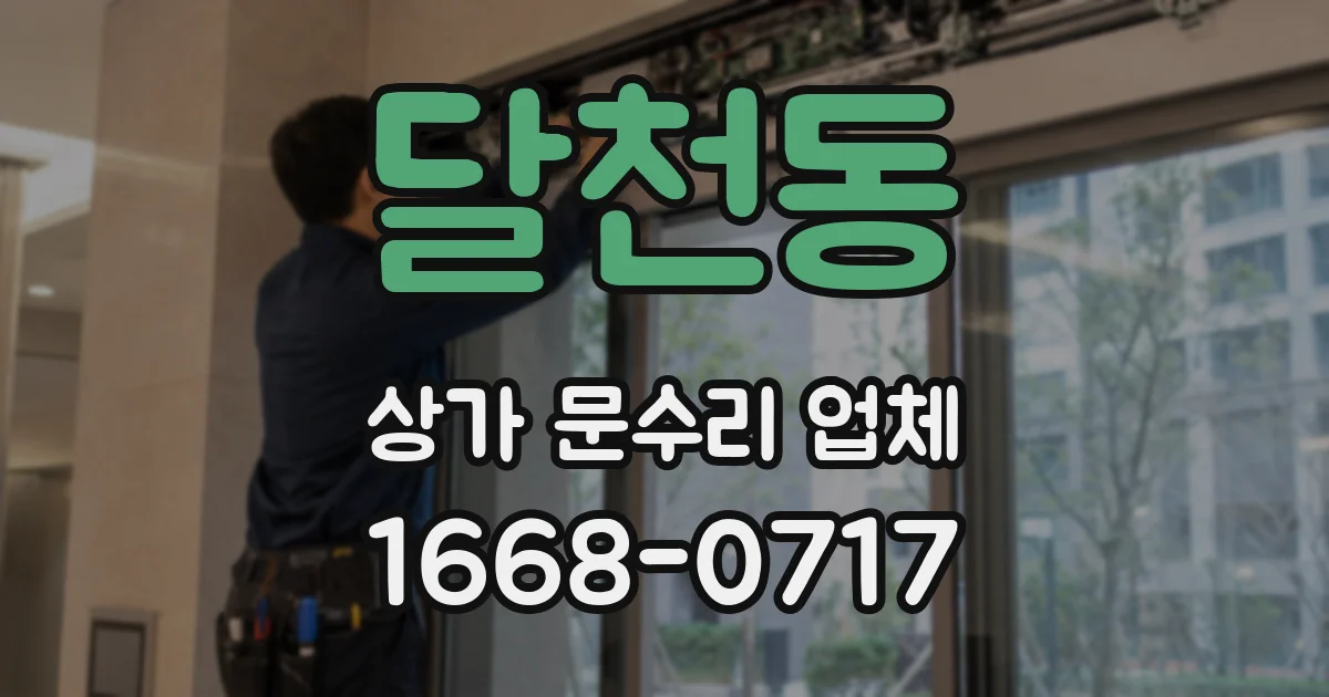 달천동 상가 문수리 업체