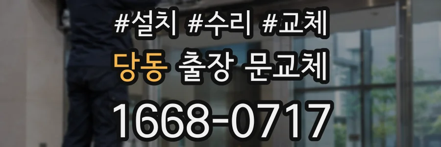 당동 출장 문교체