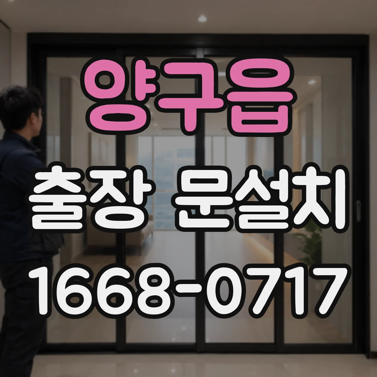 양구읍 출장 문설치