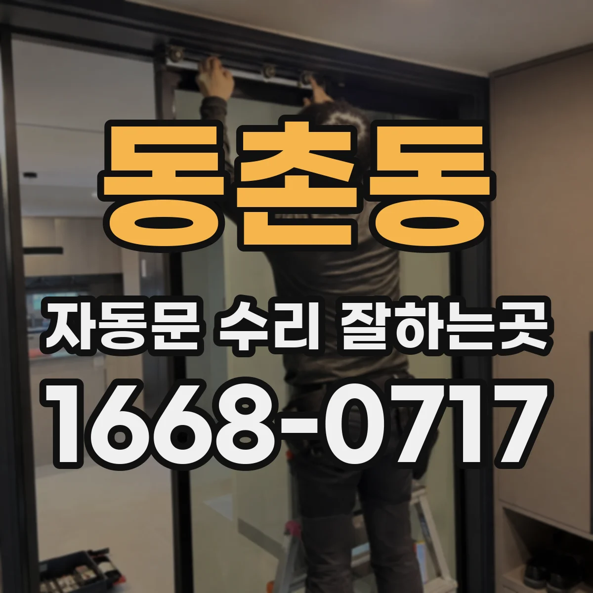 동촌동 자동문 수리 잘하는곳