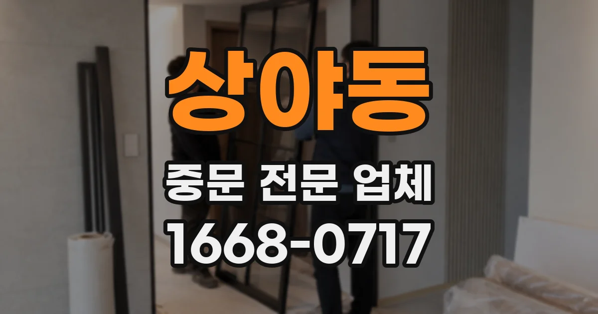 상야동 중문 전문 업체
