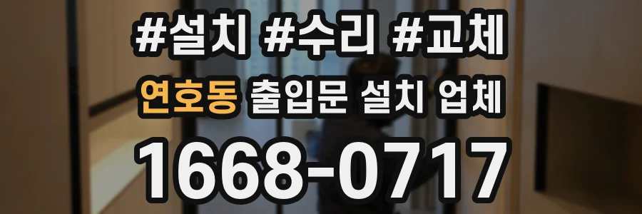 연호동 출입문 설치 업체