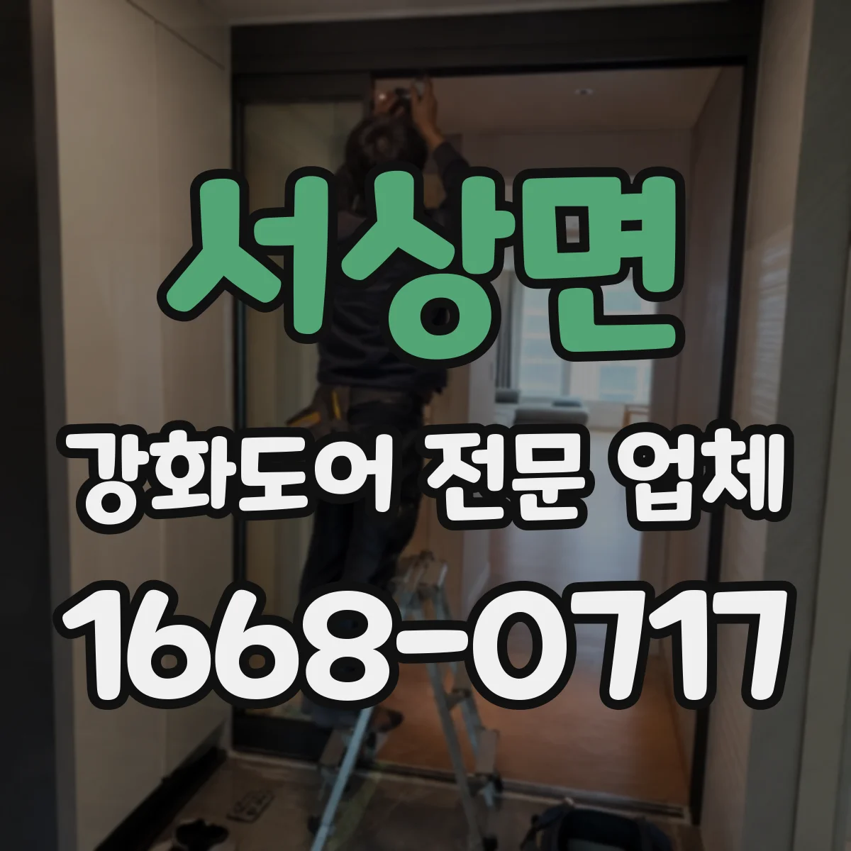 서상면 강화도어 전문 업체
