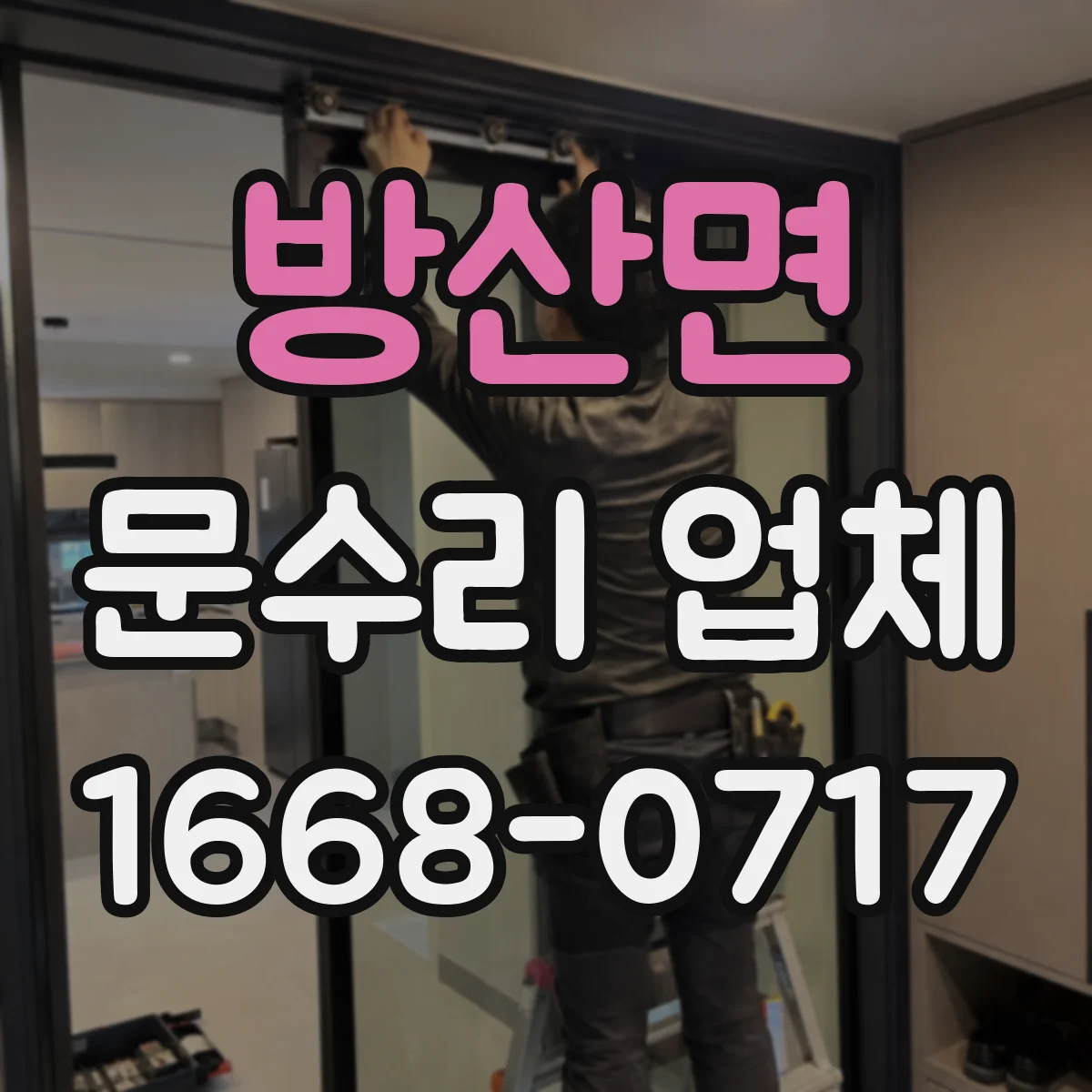 방산면 문수리 업체