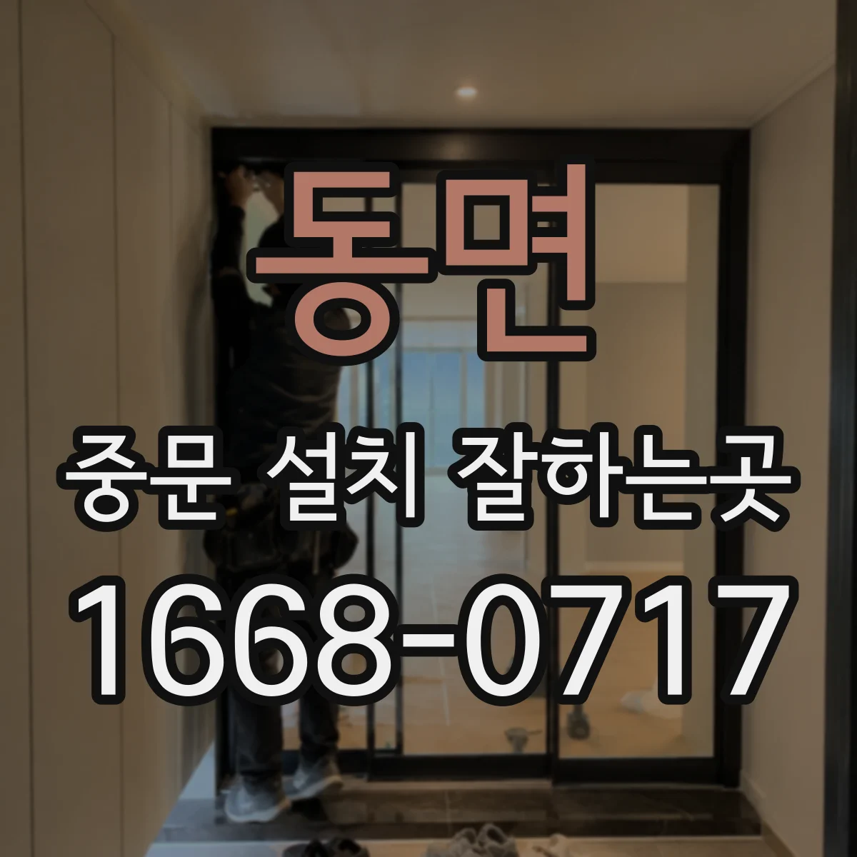 동면 중문 설치 잘하는곳