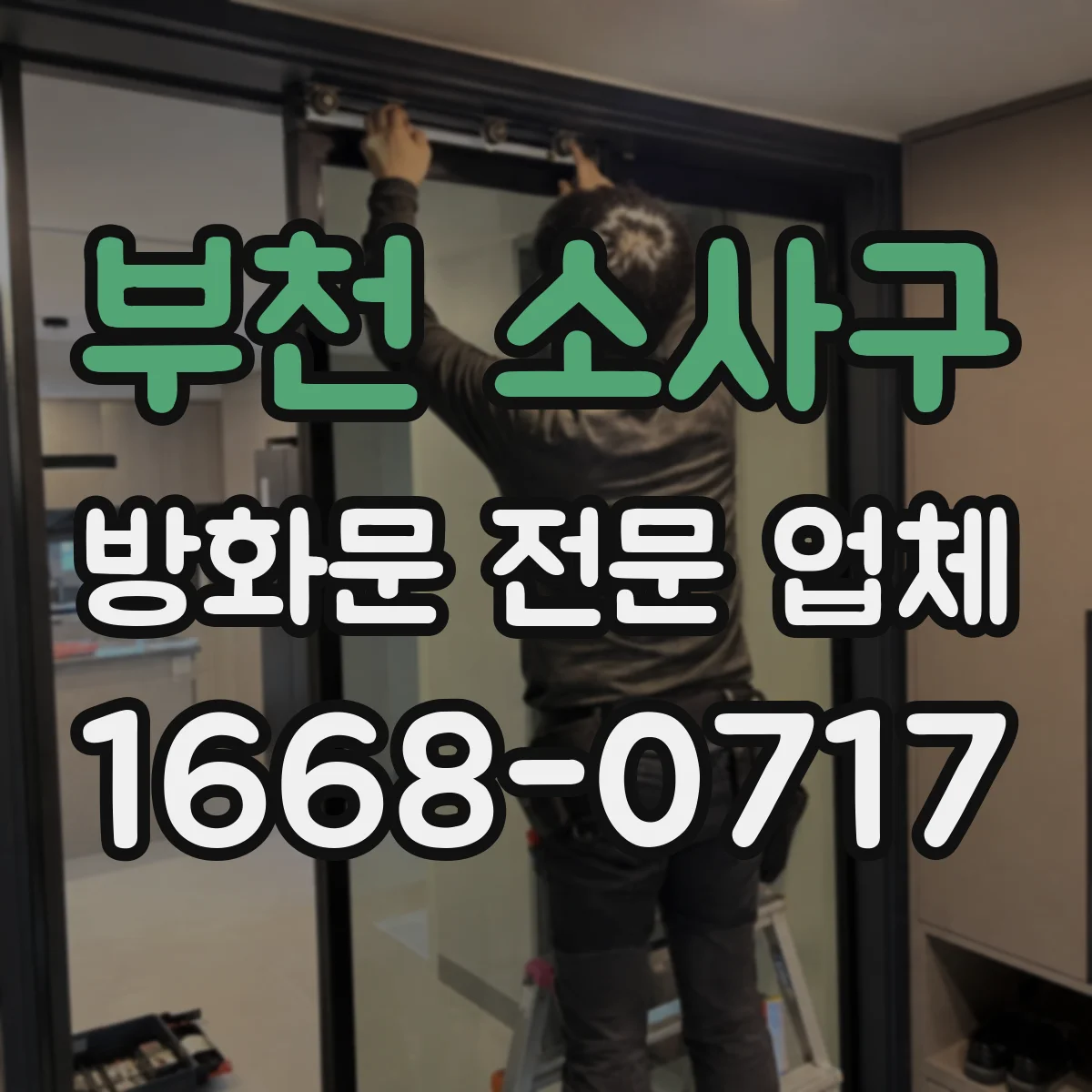 부천 소사구 방화문 전문 업체