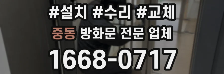 중동 방화문 전문 업체
