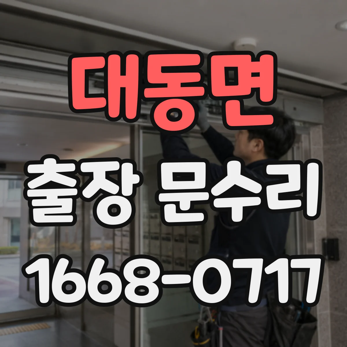 대동면 출장 문수리