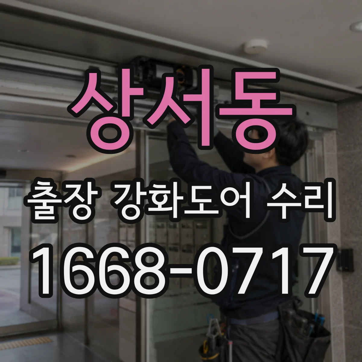상서동 출장 강화도어 수리