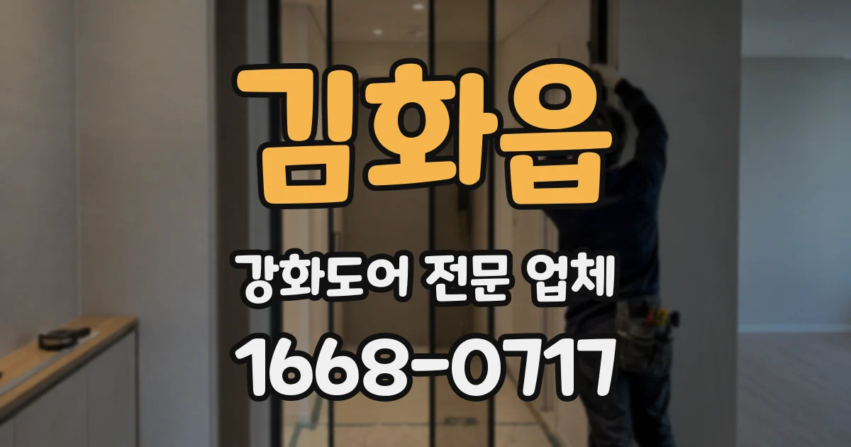 김화읍 강화도어 전문 업체