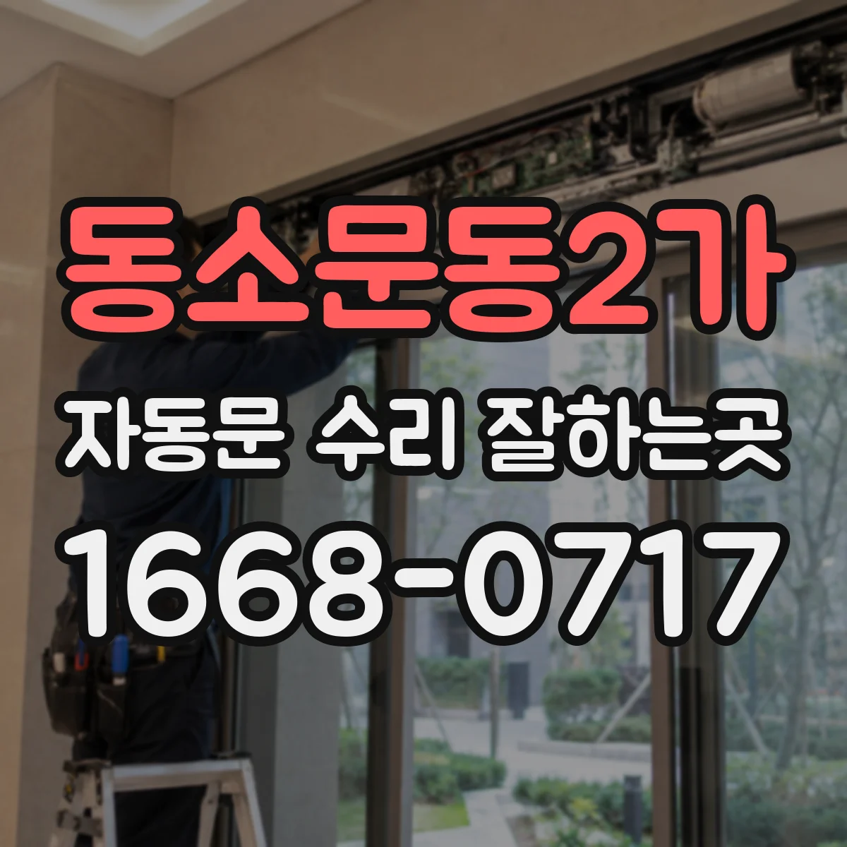 동소문동2가 자동문 수리 잘하는곳