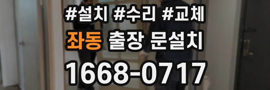 좌동 출장 문설치