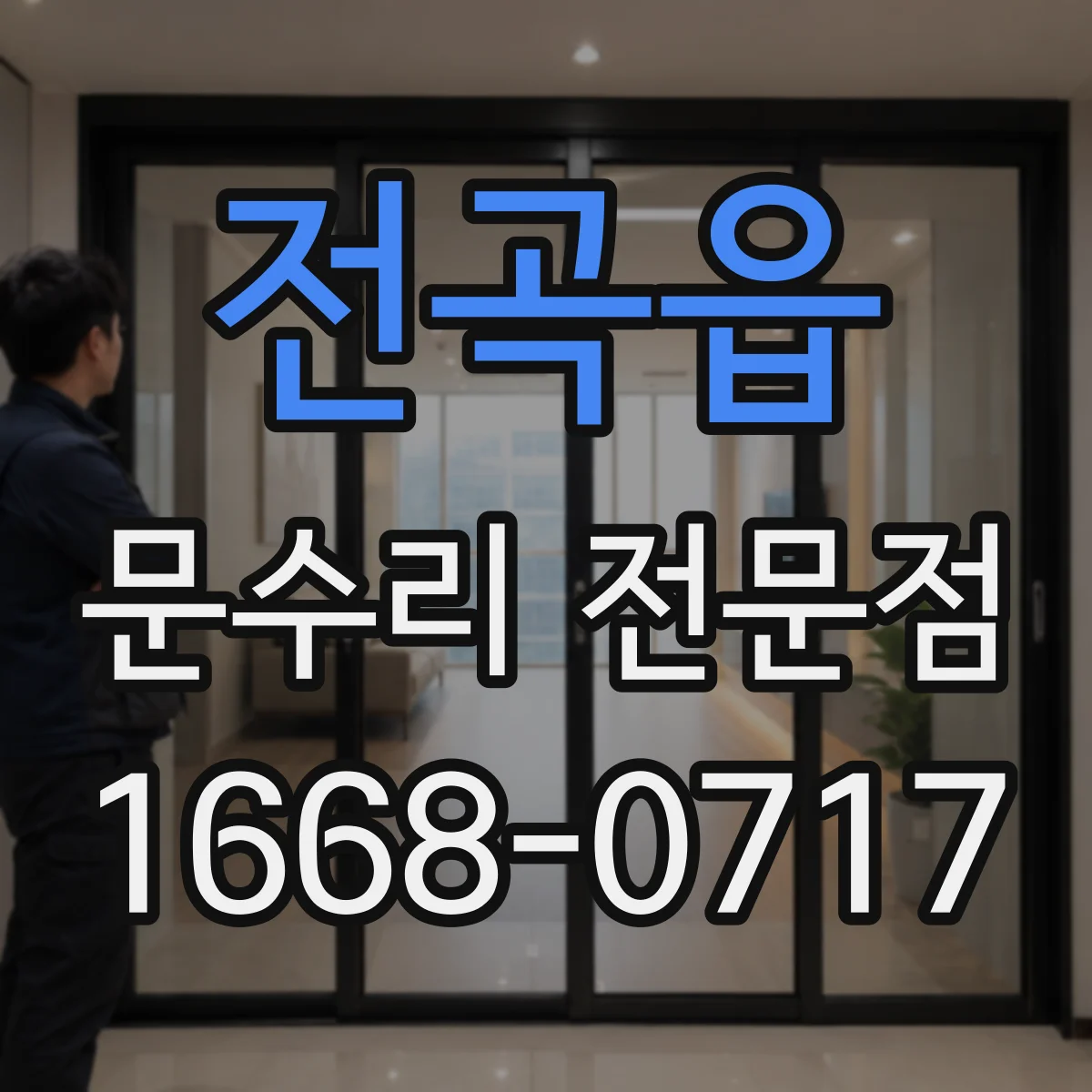 전곡읍 문수리 전문점