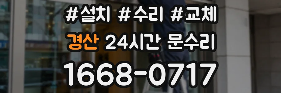 경산 24시간 문수리