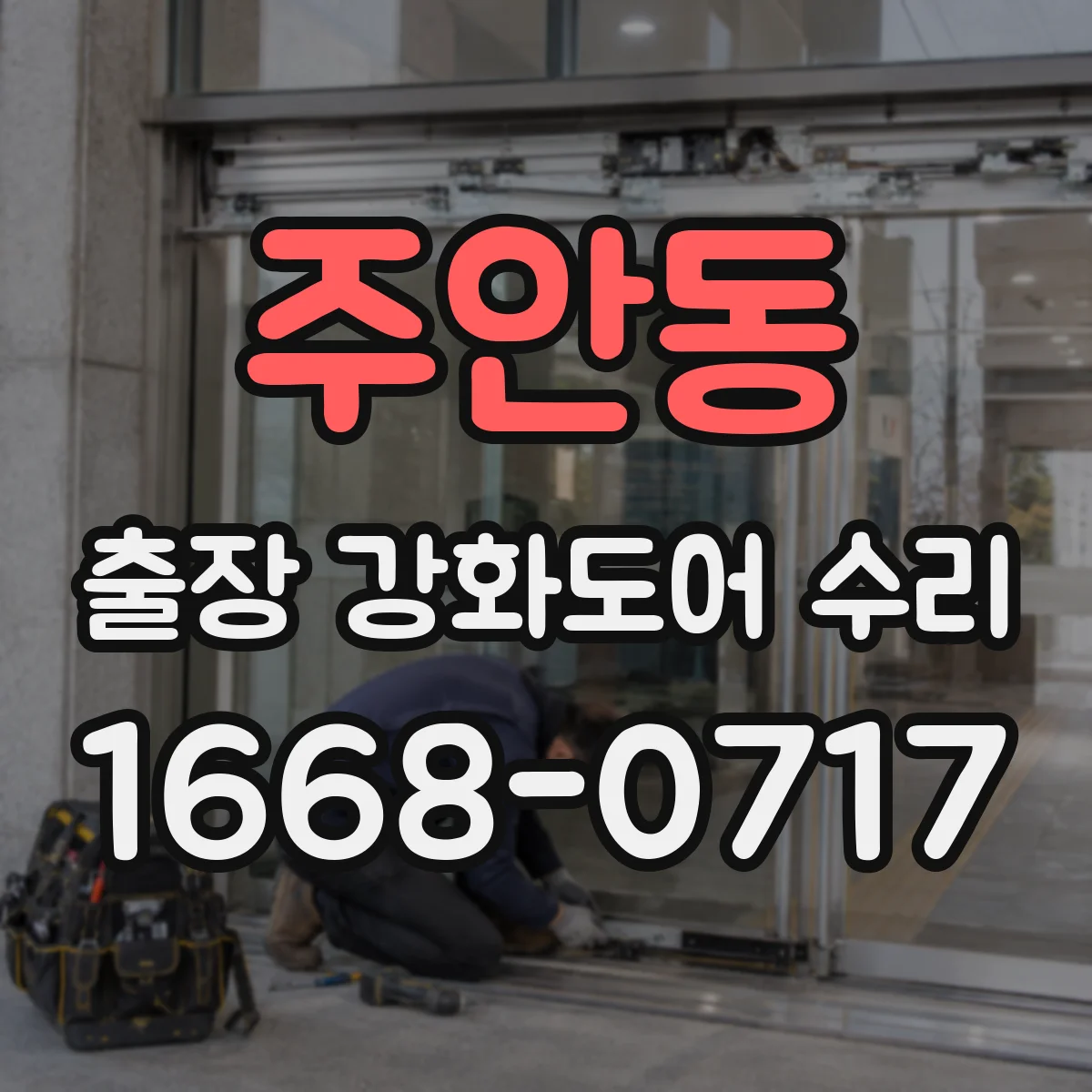주안동 출장 강화도어 수리