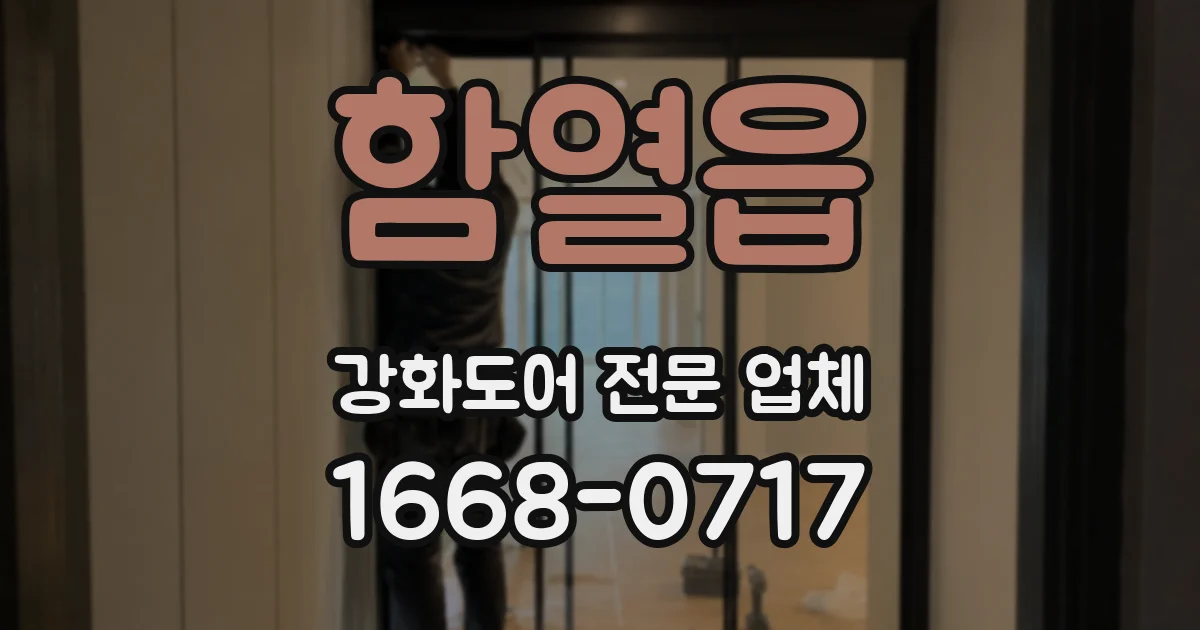 함열읍 강화도어 전문 업체
