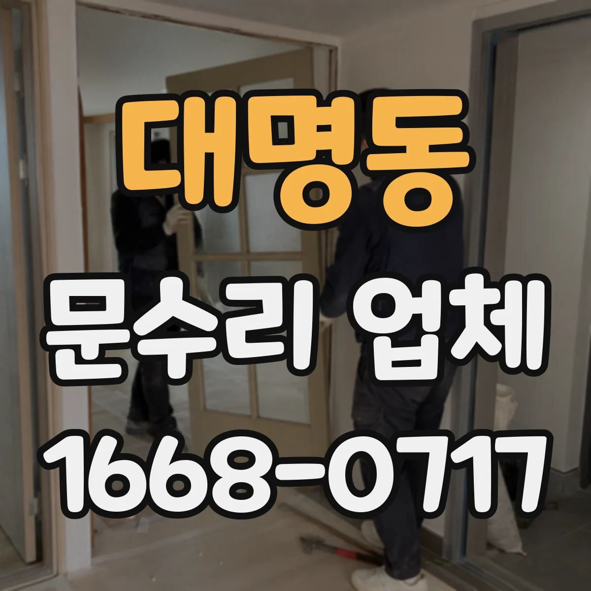 대명동 문수리 업체 도어락 건전지 교체 후 인식 오류 해결